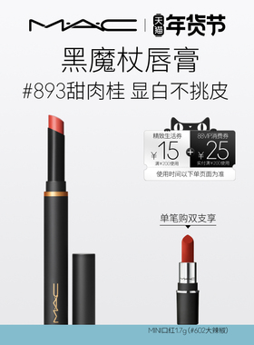 【直播专享】MAC/魅可黑魔杖口红唇膏哑光持色显白滋润显气色893