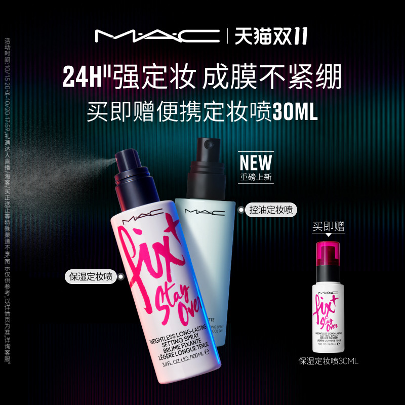 【双11现货速抢】MAC/魅可定妆喷雾家族无酒精保湿持久锁妆不紧绷
