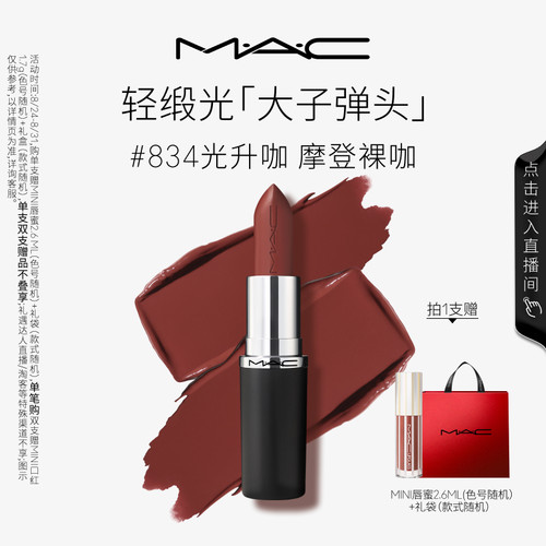 MAC轻缎光大子弹头口红834/826