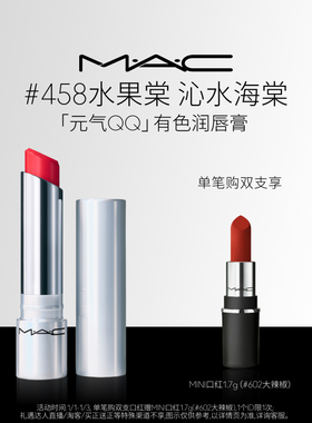 【直播专享】MAC/魅可元气QQ有色润唇膏保湿滋润显色补水淡化唇纹