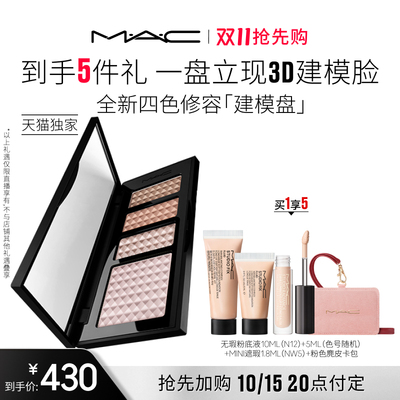 【达人直播专属】MAC/魅可定制无瑕高光修容盘
