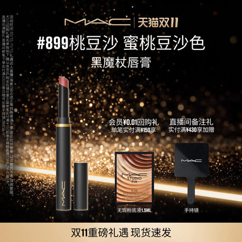 MAC/魅可黑魔杖口红唇膏899/893
