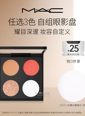 【直播专享】MAC/魅可时尚焦点小眼影哑光显色彩妆盘替芯持色自然