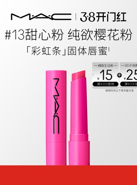 【38开门红】MAC/魅可多巴胺彩虹条固体唇蜜唇膏轻透水润显色滋润