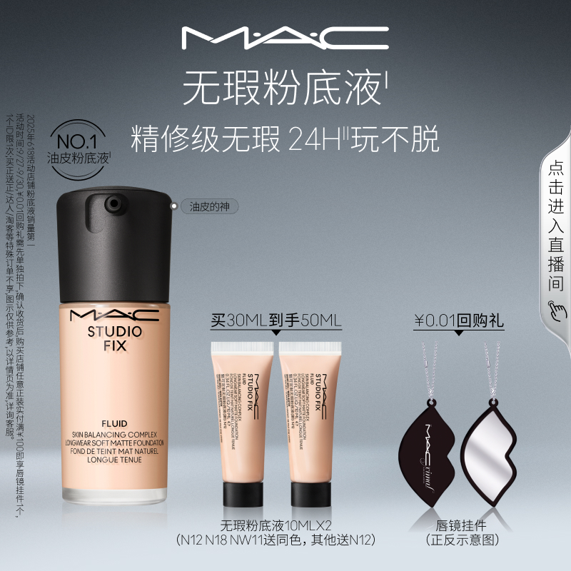 MAC/魅可无瑕粉底液控油遮瑕