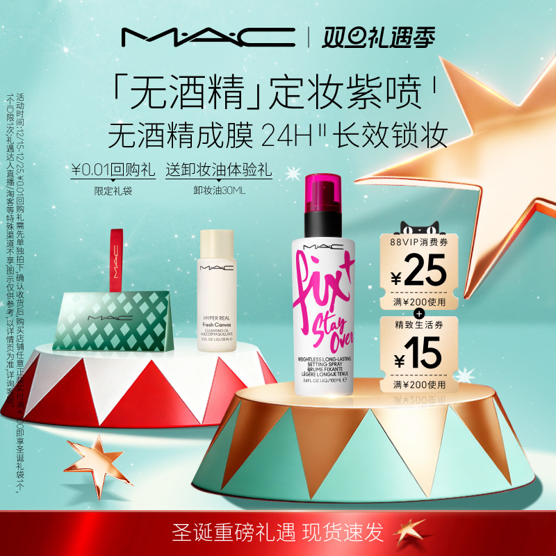 MAC/魅可定妆紫喷喷雾持久锁妆