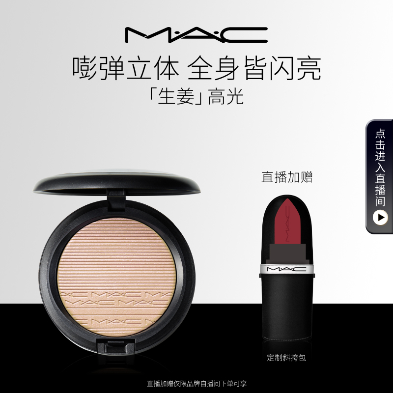 【官方正品】MAC/魅可生姜高光修容盘立体脸部提亮细闪珠光