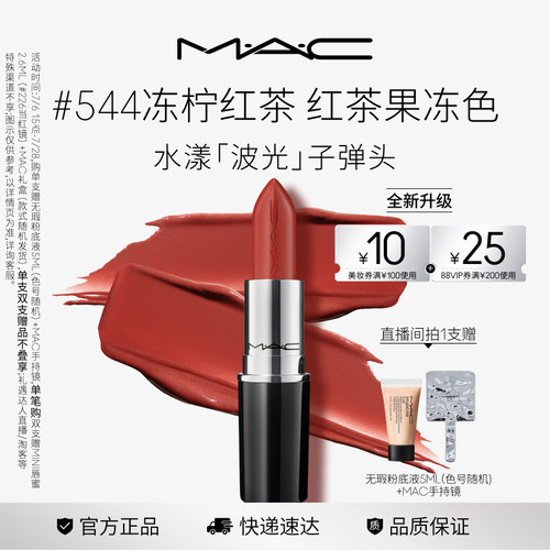 MAC/魅可水漾子弹头口红唇膏