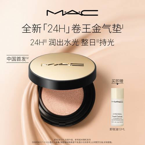 MAC/魅可24H卷王气垫遮瑕