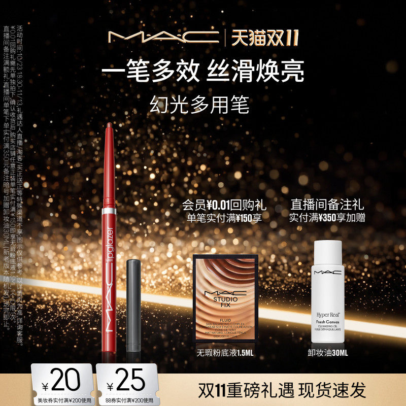 【双11现货速抢】MAC/魅可幻光多用唇线笔丝滑焕亮丰盈滋润不晕染