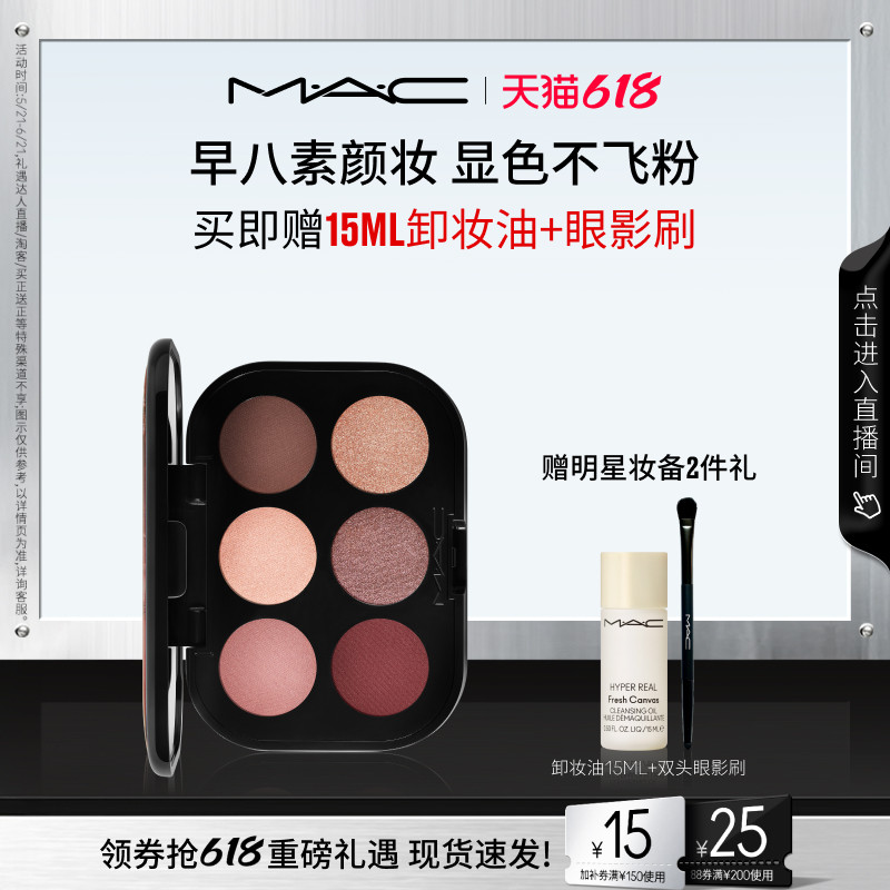 【618抢券立减】MAC/魅可设计师眼影盘显色不飞粉六色显眼盘