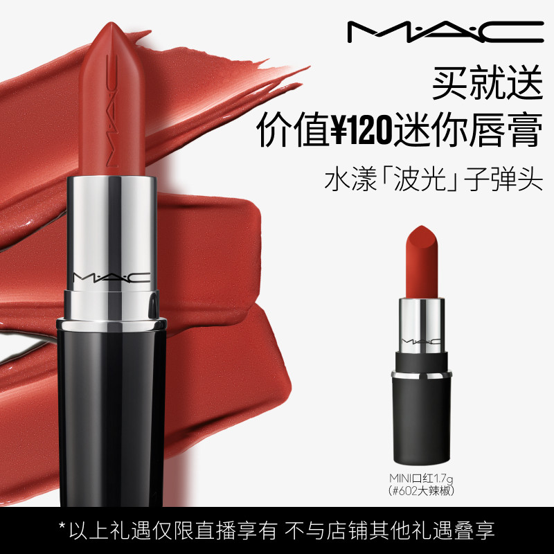 【达人直播专属】MAC/魅可水漾子弹头口红唇膏保湿滋润显色