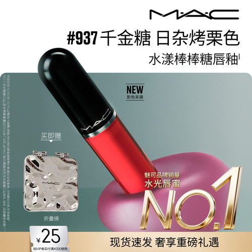 MAC/魅可水漾棒棒糖唇釉946/937