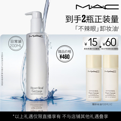 【胡可推荐】MAC/魅可卸妆油敏感肌不辣眼深层清洁眼唇卸温和