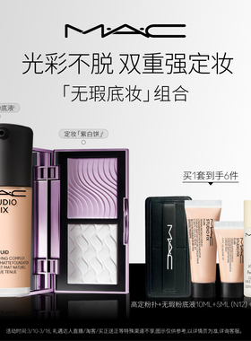 【官方正品】MAC/魅可定妆紫白饼散粉控油去黄提亮无瑕粉底液