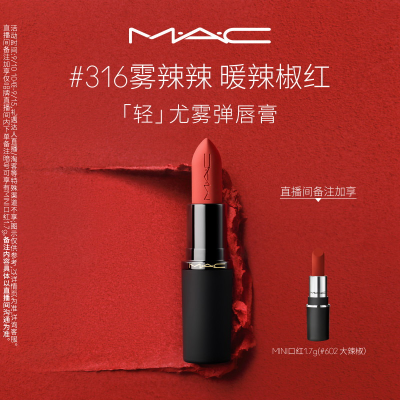 MAC轻尤雾弹唇膏口红314/912图片
