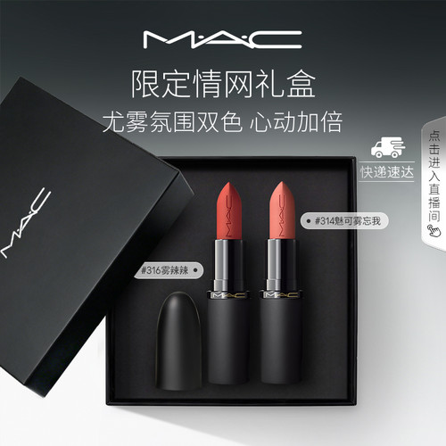 【官方正品】MAC/魅可限定情网口红礼盒轻尤雾弹大子弹头双支