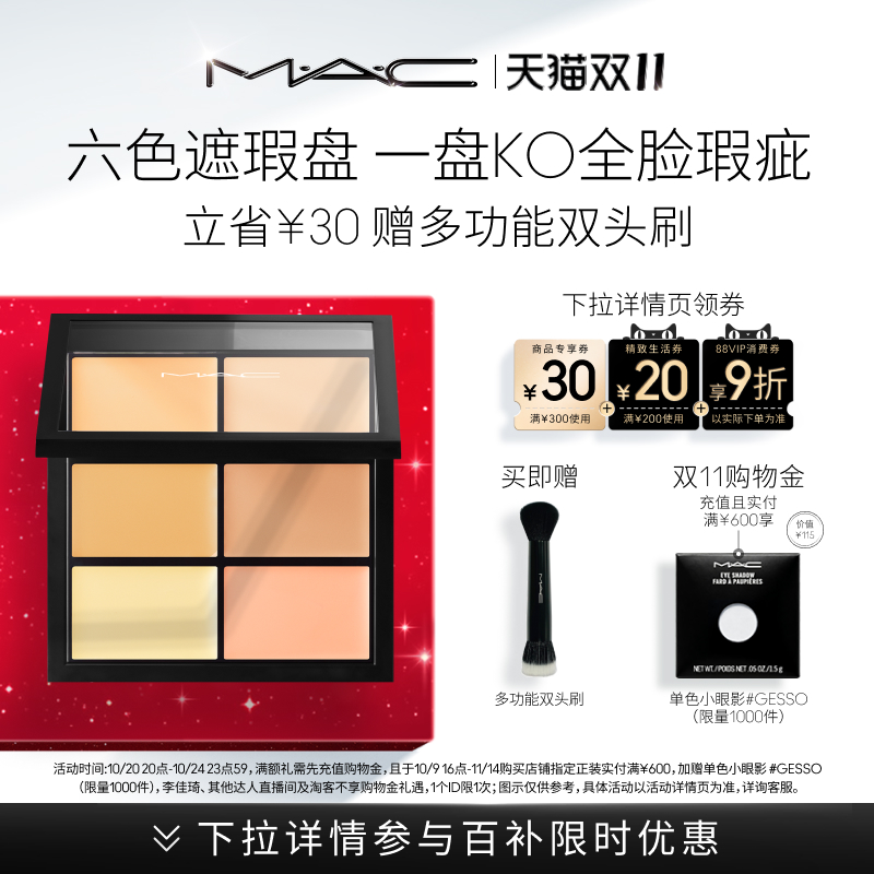 MAC/魅可定制六色遮瑕盘