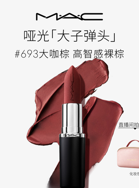 【官方正品】MAC/魅可大子弹头口红唇膏哑光滋润显色693/683/602