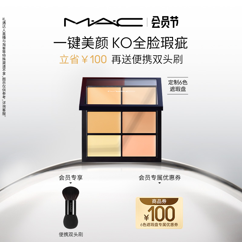 【官方正品】MAC/魅可定制六色遮瑕盘多功能彩妆遮痘印隐瑕疵