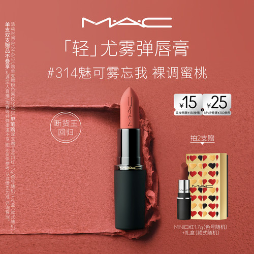 MAC轻尤雾弹唇膏口红314/316/912