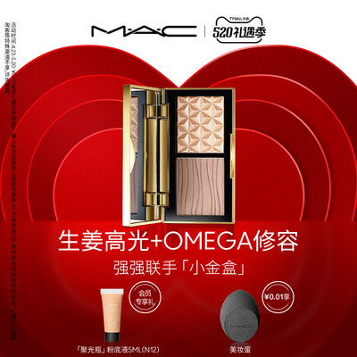 MAC/魅可小金盒生姜高光