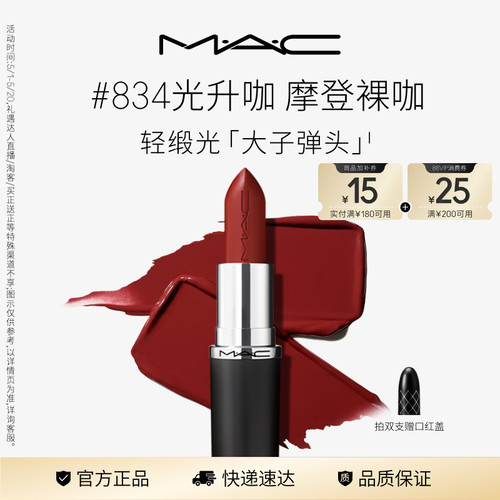 MAC/魅可轻缎光口红826/834