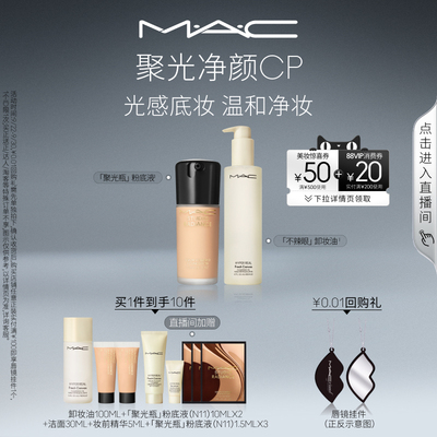 【直播专享】MAC/魅可聚光净颜套装聚光瓶粉底液不辣眼卸妆油温和