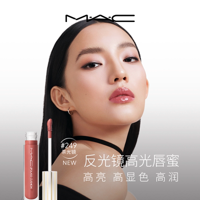 【520礼物】MAC/魅可反光镜高光唇蜜唇釉唇油滋润显色 249/248