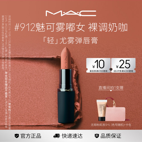 MAC轻尤雾弹唇膏口红316/912