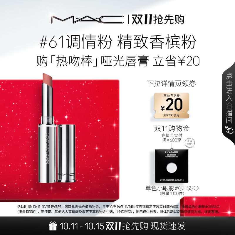 【双11抢先购】MAC/魅可热吻棒唇膏口红显色哑光滋润不掉色61/67
