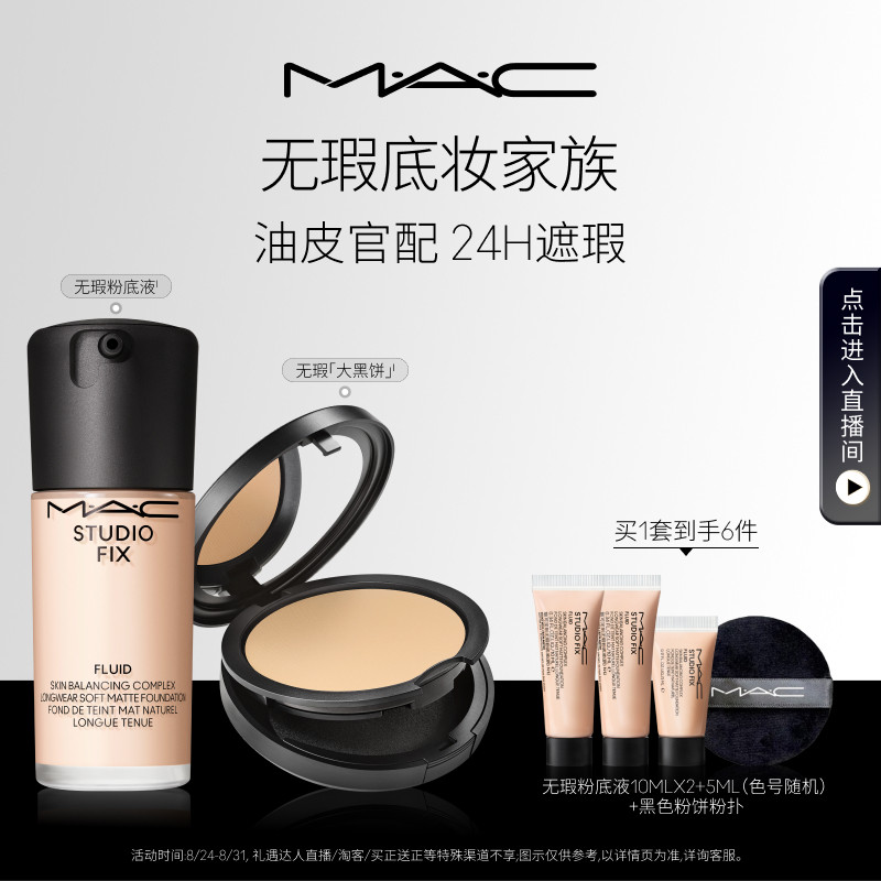【直播专享】MAC/魅可无瑕粉底液大黑饼粉饼油皮官配持妆遮瑕
