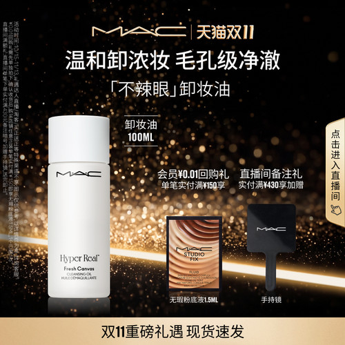 MAC/魅可卸妆油脸部清洁温和
