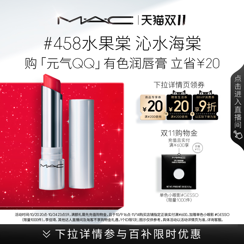 【双11狂欢】MAC/魅可元气QQ有色润唇膏保湿滋润显色补水458