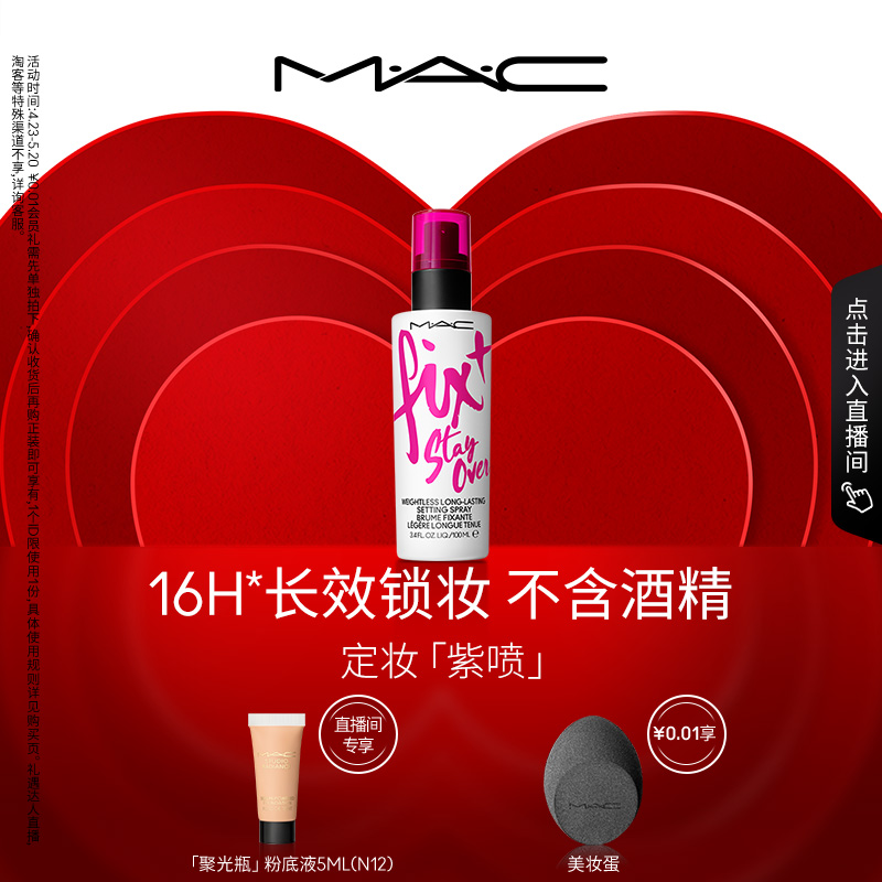 【直播专享】MAC/魅可定妆绝绝紫喷雾持久锁妆防水防汗保湿不刺激