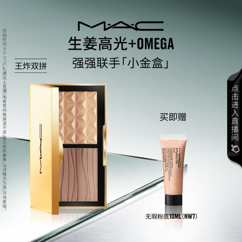 MAC/魅可小金盒生姜高光修容盘