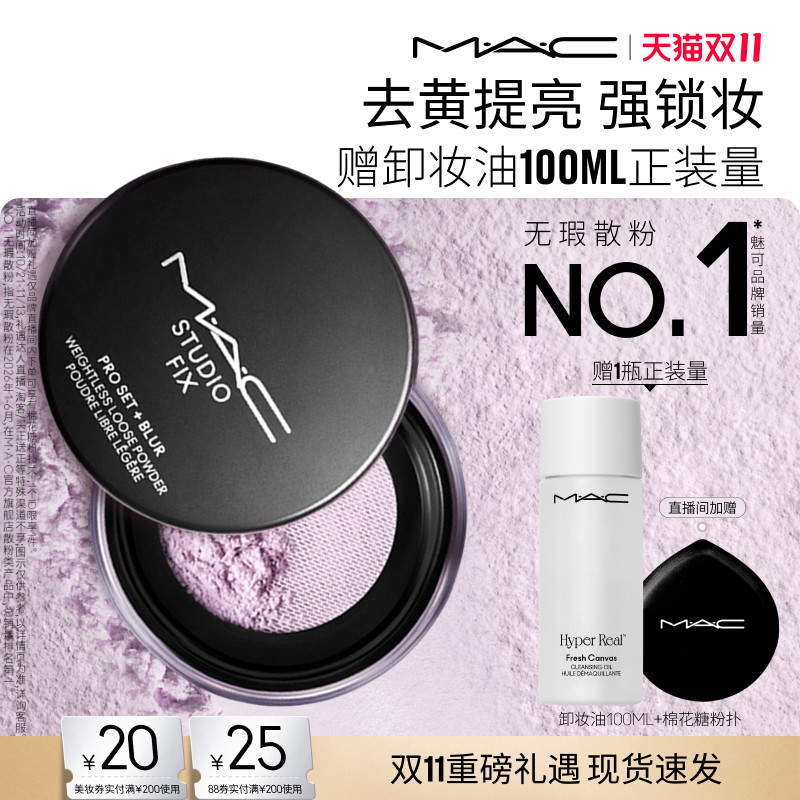 【双11现货速抢】MAC/魅可绝绝紫散粉无瑕定妆蜜粉持久控油隐毛孔