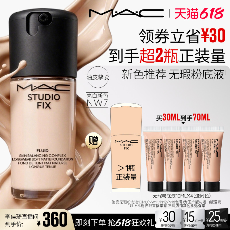 【李佳琦直播间618美妆品牌专场】MAC魅可无瑕粉底液控油遮瑕