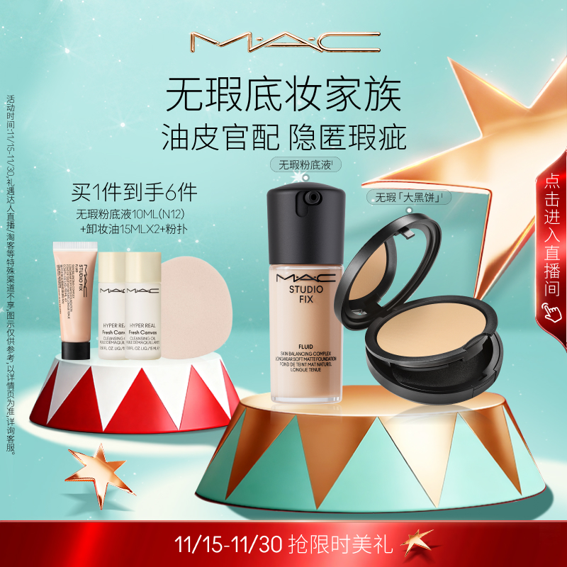 【官方正品】MAC/魅可无瑕粉底液大黑饼粉饼油皮官配持妆定妆