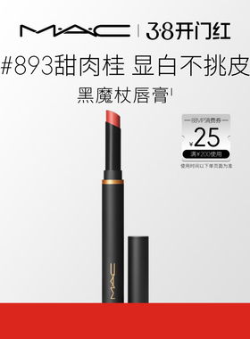【38开门红】MAC/魅可黑魔杖口红唇膏哑光持色显白滋润显气色893