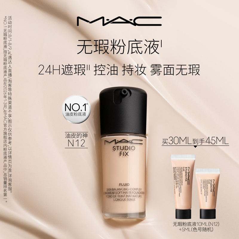 【七夕礼物】MAC/魅可无瑕粉底液油皮的神遮瑕控油持妆雾面 NW7
