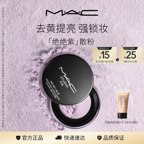 MAC/魅可绝绝紫散粉无瑕定妆