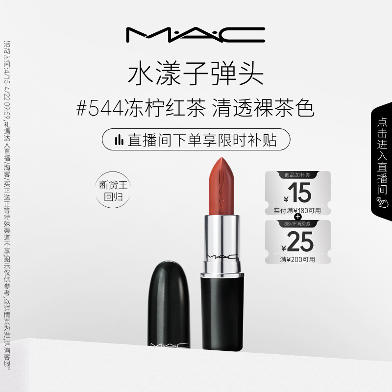 【直播专享】MAC/魅可水漾子弹头口红唇膏保湿滋润显色544/543