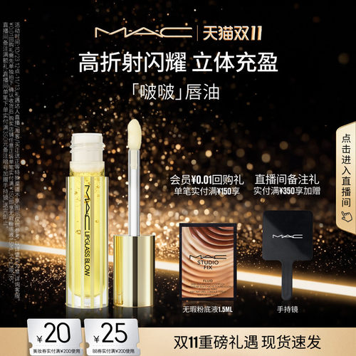 【双11现货速抢】MAC/魅可啵啵唇油保湿滋润唇部精华淡化唇纹护唇
