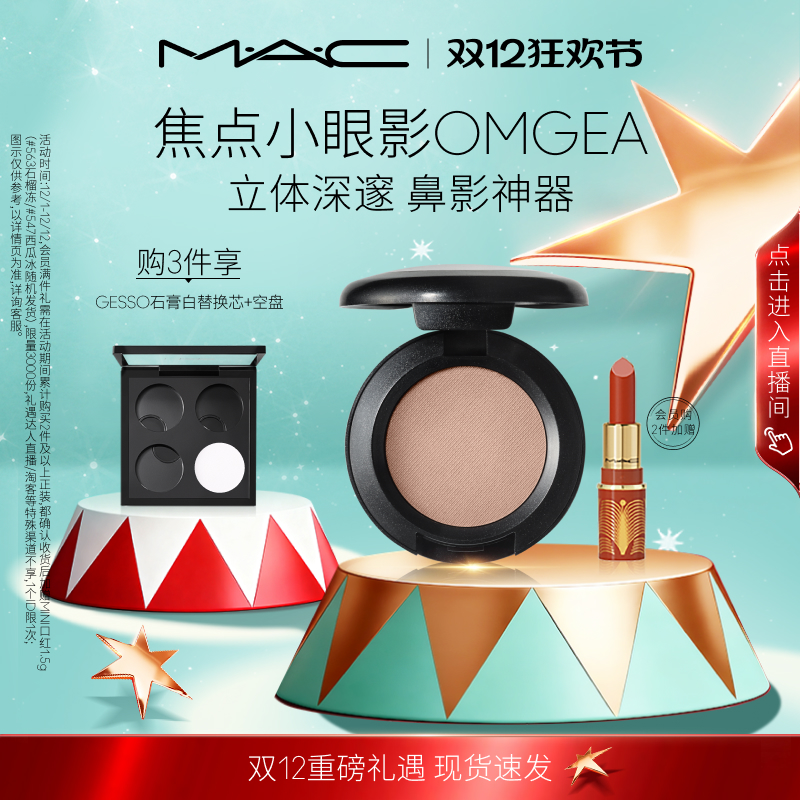 MAC/魅可时尚焦点小眼影哑光鼻影