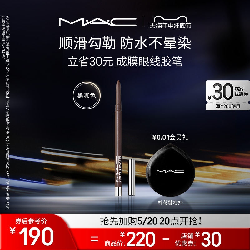 MAC/魅可成膜眼线胶笔防水持久