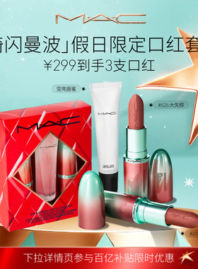 【直播专享】MAC/魅可倒计时礼盒绮闪曼波假日限定口红唇膏唇蜜