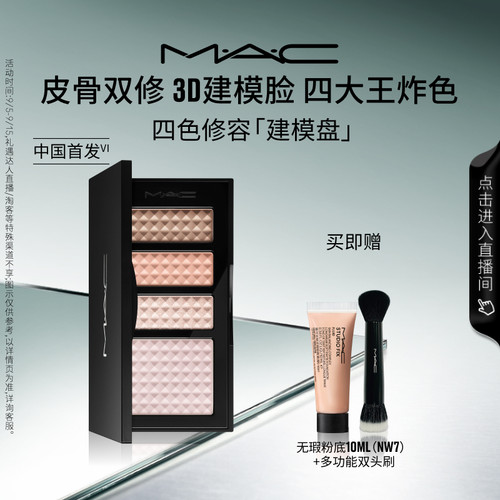 MAC/魅可四色修容建模盘提亮阴影