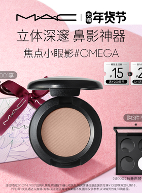 【情人节礼物】MAC/魅可焦点小眼影变色龙单色鼻影修容哑光 omega