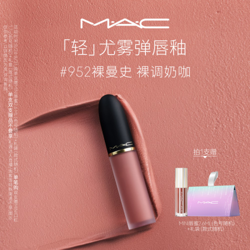 MAC/魅可轻尤雾弹唇釉997/952
